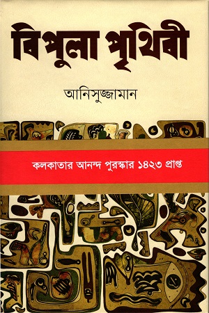 [9789849120193] বিপুলা পৃথিবী