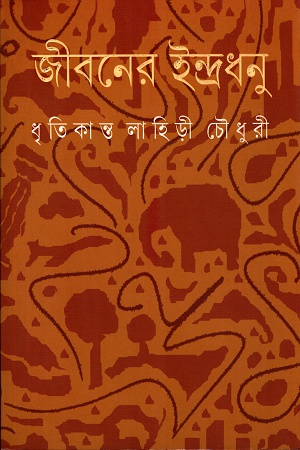 [9789350400326] জীবনের ইন্দ্রধনু