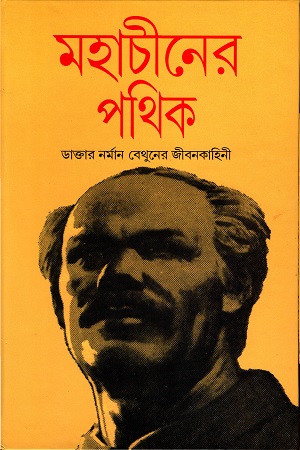 [4013000000006] মহাচীনের পথিক