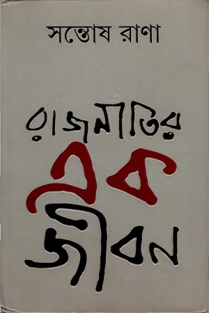 [9789350408421] রাজনীতির এক জীবন