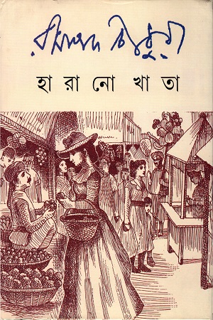 [9789350404874] হারানো খাতা