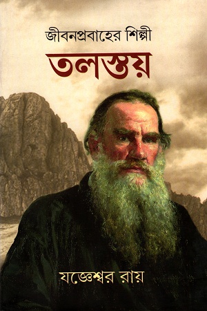 [4020000000004] জীবনপ্রবাহের শিল্পী তলস্তয় (প্রথম খণ্ড)