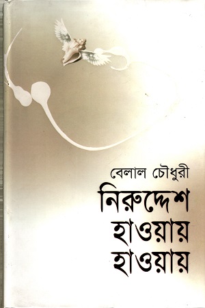 [9847028901374] নিরুদ্দেশে হাওয়ায় হাওয়ায়