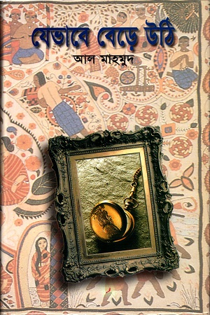 [9847010504897] যেভাবে বেড়ে উঠি