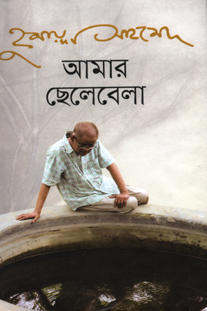 [9847013304326] আমার ছেলেবেলা