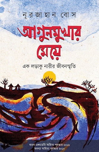 [9847012400487] আগুনমুখার মেয়ে