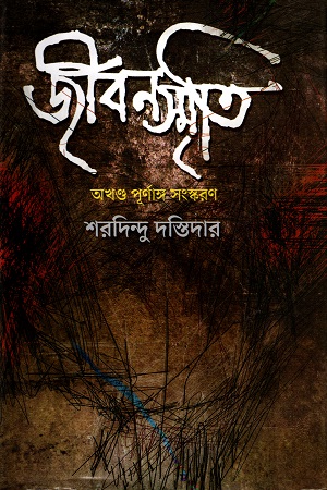 [9847012403075] জীবনস্মৃতি