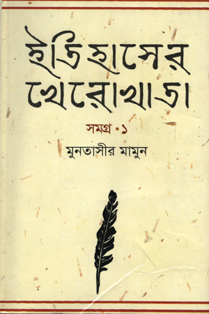 [9789849104773] ইতিহাসের খেরোখাতা - সমগ্র ১