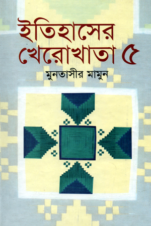 [9844124190] ইতিহাসের খেরোখাতা - সমগ্র 05