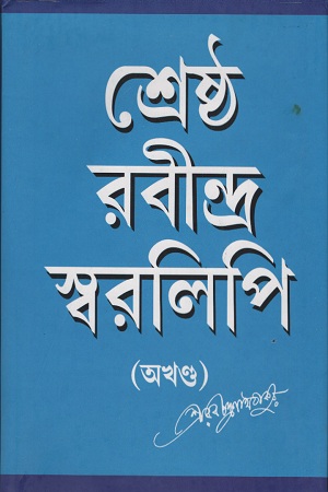 [4052000000005] শ্রেষ্ঠ রবীন্দ্র স্বরলিপি (অখণ্ড)