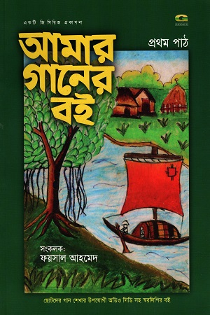 [9789843403957] আমার গানের বই : প্রথম পাঠ