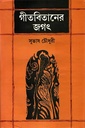 গীতবিতানের জগৎ