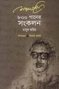 ৮০০ গানের সংকলন