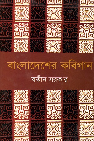 [9847034300628] বাংলাদেশের কবিগান
