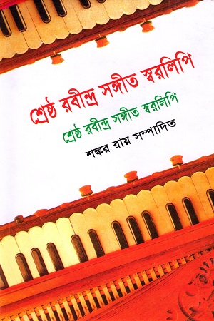 [9847013309486] শ্রেষ্ঠ রবীন্দ্র সঙ্গীত স্বরলিপি