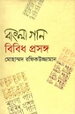 বাংলা গান বিবিধ প্রসঙ্গ