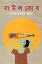 বাউল কোষ