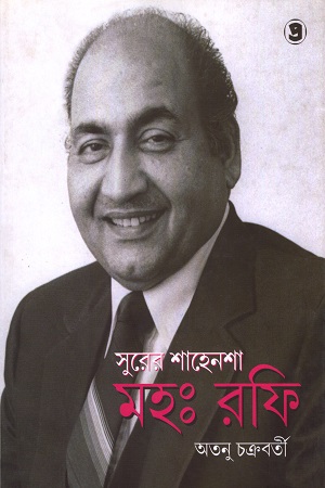 [9789387058729] সুরের শাহেনশা মহঃ রফি