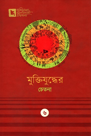 [9789849436584] মুক্তিযুদ্ধের  চেতনা : ৬