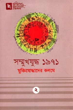 [9789849120216] সম্মুখযুদ্ধ ১৯৭১ মুক্তিযোদ্ধাদের কলমে : ২