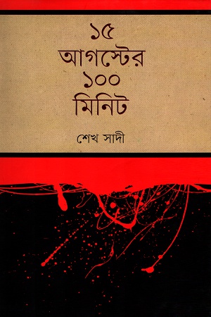 [9847012004746] ১৫ আগস্টের ১০০ মিনিট