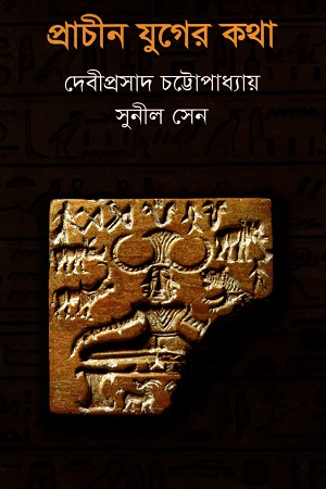 [9847034304558] প্রাচীন যুগের কথা