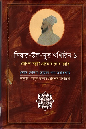 [9789849350132] সিয়ার-উল-মুতাখখিরিন ১