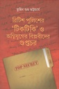 ব্রিটিশ পুলিশের টিকটিকি ও অগ্নিযুগের বিপ্লবীদের গুপ্তচর