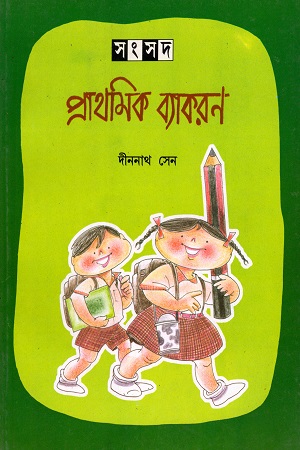 [4135000000005] সংসদ প্রাথমিক ব্যাকরণ