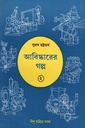 আবিষ্কারের গল্প ২