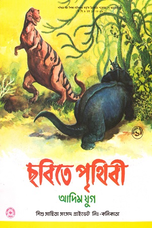 [4145000000004] ছবিতে পৃথিবী (আদিম যুগ)