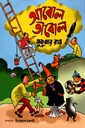 আবোল তাবোল