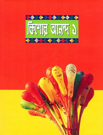 [9841802171] কিশোর আনন্দ ১