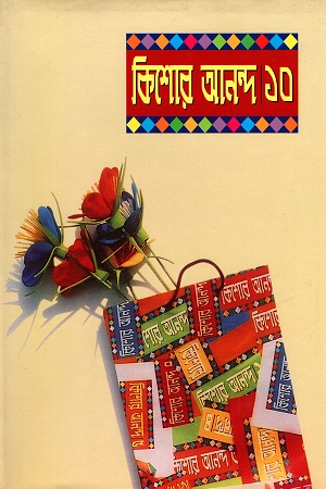 [9841802295X] কিশোর আনন্দ ১০