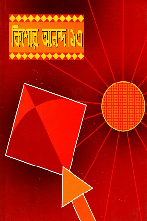 [9841803097] কিশোর আনন্দ ১৩