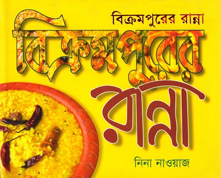 [9844152755] বিক্রমপুরের রান্না
