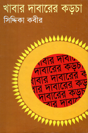 [9844105343] খাবার দাবারের কড়চা