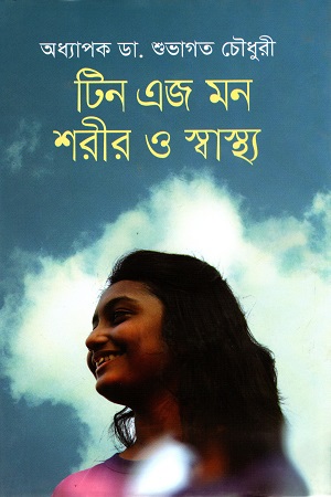 [9789844044838] টিন এজ মন শরীর ও স্বাস্থ্য