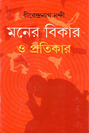 [9789350403853] মনের বিকার ও প্রতিকার