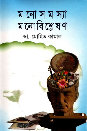 [9844151813] মনোসমস্যা মনোবিশ্লেষণ