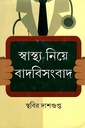 স্বাস্থ্য নিয়ে বাদবিসংবাদ