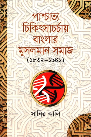 [8188792446] পাশ্চাত্য চিকিৎসাচর্চায় বাংলার মুসলমান সমাজ