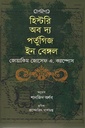 হিস্টরি অব দ্য পর্তুগিজ ইন বেঙ্গল