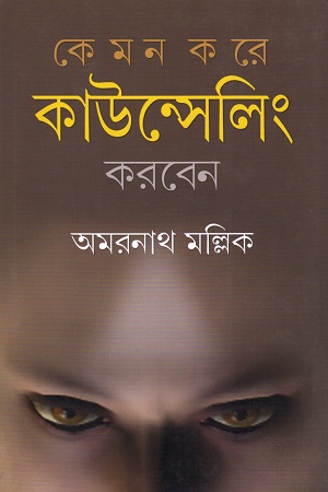 [9789382040774] কেমন করে কাউন্সেলিং করবেন