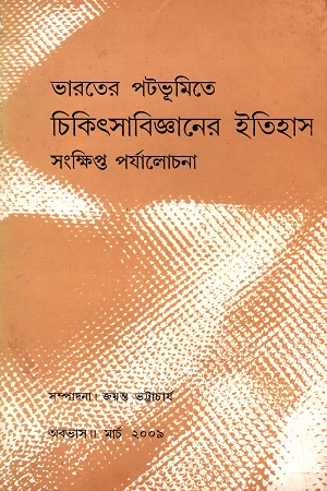 [4207000000009] ভারতের পটভূমিতে চিকিৎসাবিজ্ঞানের ইতিহাস