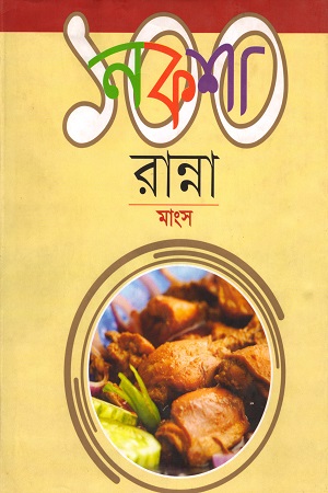 [9789848765081] নকশা ১০০ রান্না মাংস