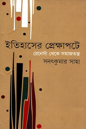 [9789845100359] ইতিহাসের প্রেক্ষাপটে : রেনেসাঁ থেকে সমাজতন্ত্র
