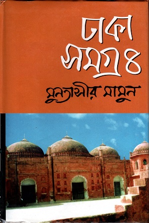 [9844126053] ঢাকা সমগ্র- ৪