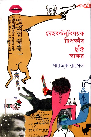 [9789849482420] দেহবণ্টনবিষয়ক দ্বিপক্ষীয় চুক্তি স্বাক্ষর