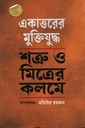 একাত্তরের  ‍মুক্তিযুদ্ধ শত্রু ও মিত্রের কলমে